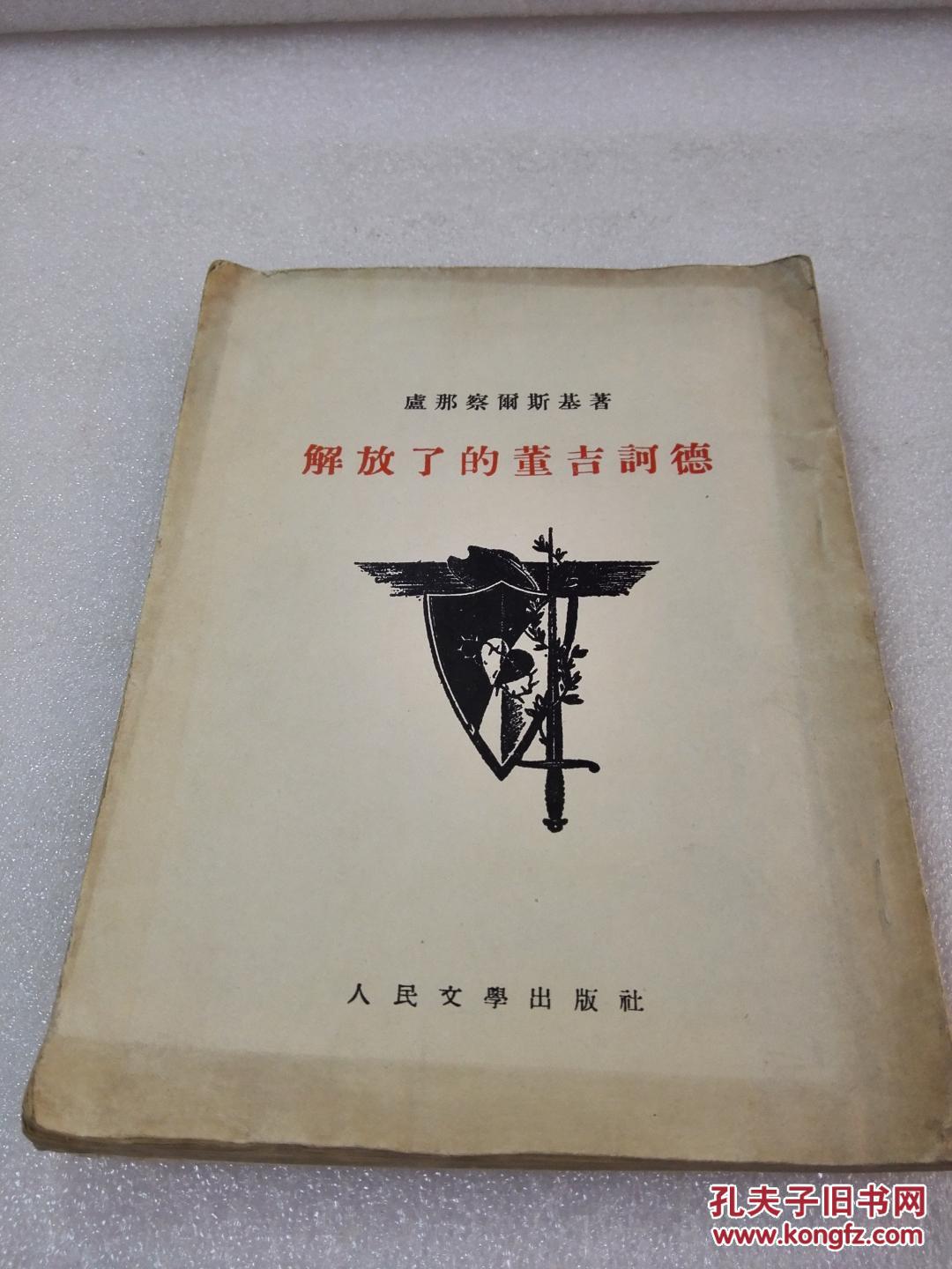 《解放了的董吉诃德》人民文学出版社 1954年1版1印 平装1册全