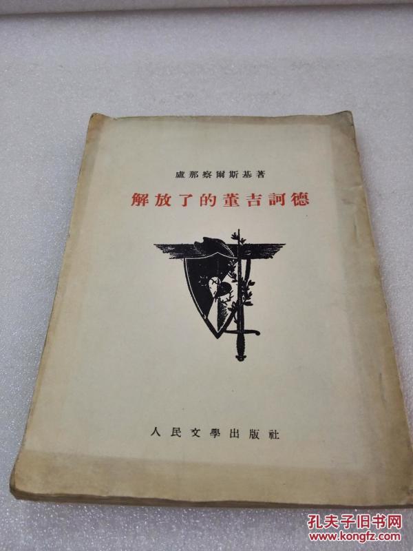 《解放了的董吉诃德》人民文学出版社 1954年1版1印 平装1册全