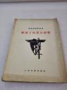 《解放了的董吉诃德》人民文学出版社 1954年1版1印 平装1册全