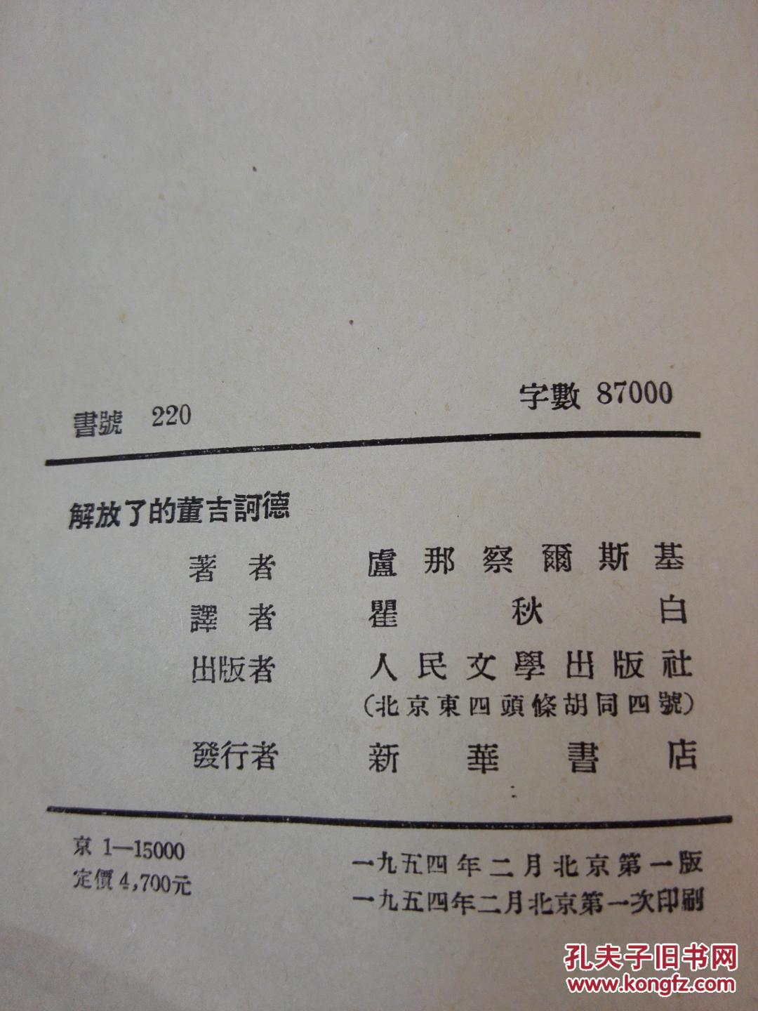 《解放了的董吉诃德》人民文学出版社 1954年1版1印 平装1册全