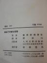 《解放了的董吉诃德》人民文学出版社 1954年1版1印 平装1册全