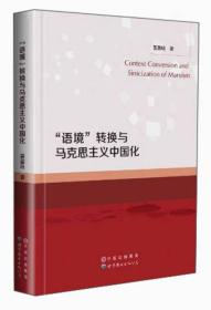 “语境”转换与马克思主义中国化 姜喜咏 世界图书出版