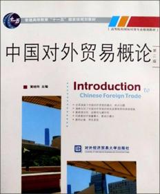 二手正版中国对外贸易概论第二2版黄晓玲对外经济贸易大学出版社