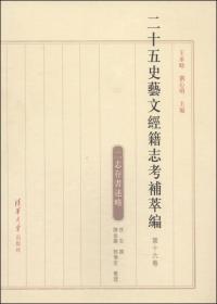 【*】二十五史艺文经籍志考补萃编（第十六卷）