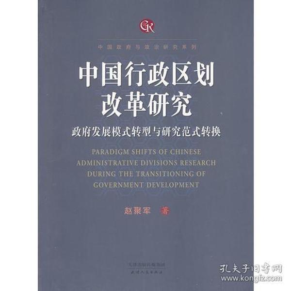 中国行政区划改革研究：政府发展模式转型与研究范式转换