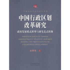 中国行政区划改革研究：政府发展模式转型与研究范式转换