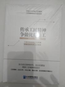 传承工匠精神争做优秀员工（全新未拆封）