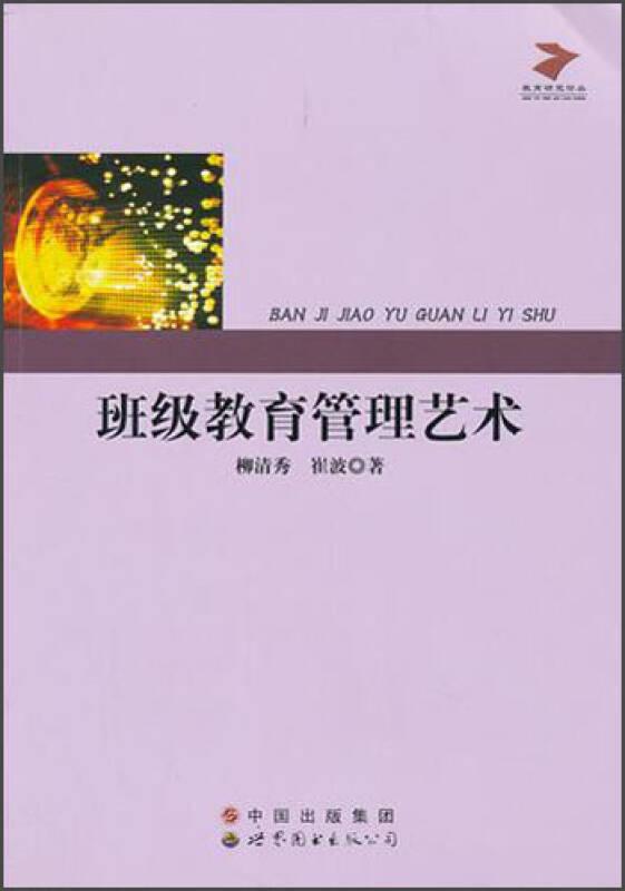 班級(jí)教育管理藝術(shù)