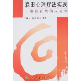 森田心理疗法实践：顺应自然的人生学