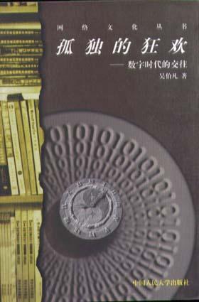 孤獨的狂歡：數(shù)字時代的交往