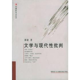 文学与现代性批判