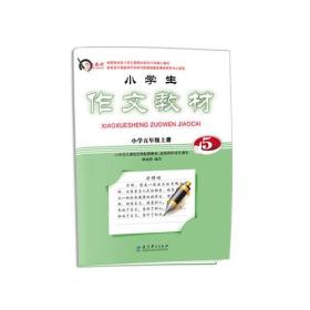 正版-微残-五年级 上册-作文教材同步试表CS9787504192073教育科学本书编委会