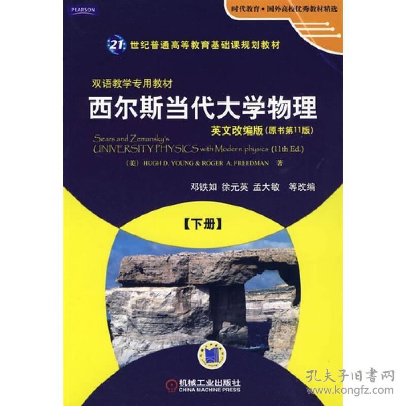 正版二手 西尔斯当代大学物理 下册 英文改编版（原书第11版）