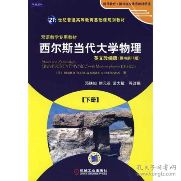 正版二手 西尔斯当代大学物理 下册 英文改编版(原书第11版)