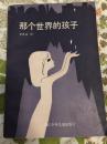 【外国少儿短篇小说集】《那个世界的孩子》大量精美彩色绘画非常漂亮！