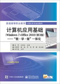 计算机应用基础 Windows 7+Office 2010 第3版：“教 学 做”一体化