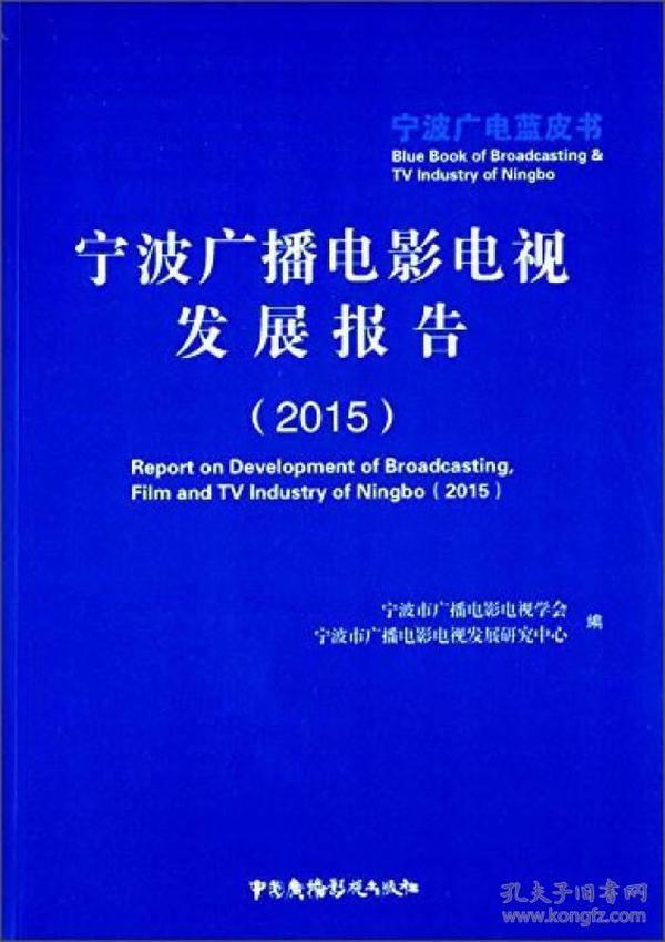 宁波广播电影电视发展报告（2015）