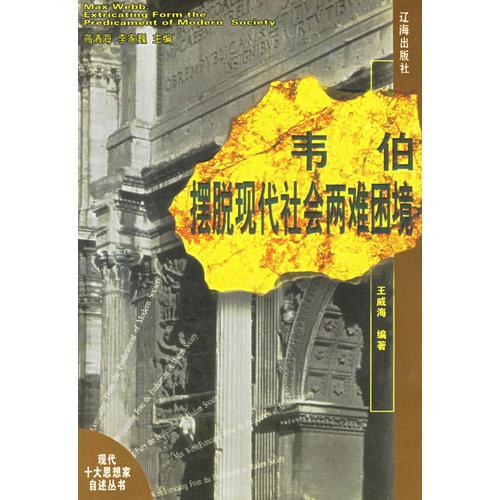 韋伯擺脫現(xiàn)代社會兩難困境：現(xiàn)代十大思想家自述叢書