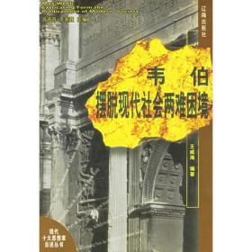 韦伯摆脱现代社会两难困境：现代十大思想家自述丛书