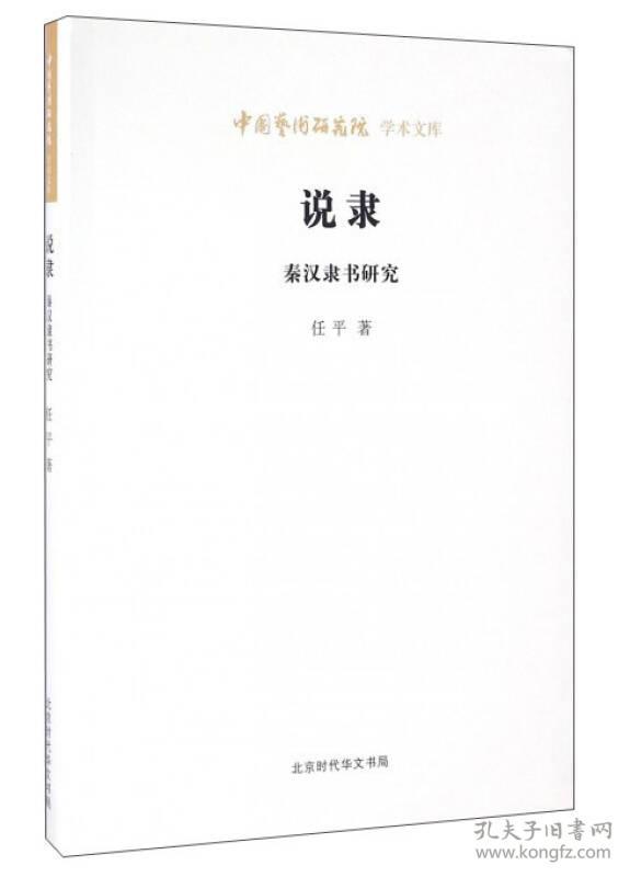 中国艺术研究院学术文库:说隶