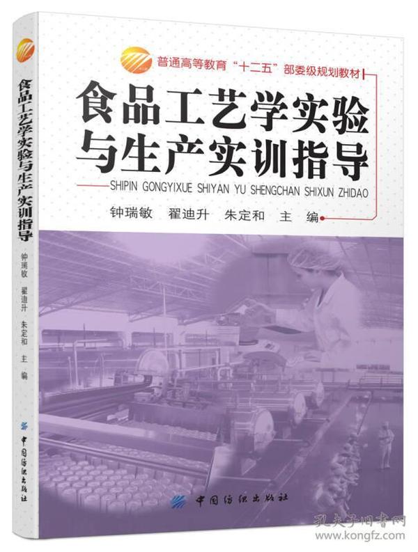 食品工艺学实验与生产实训指导/普通高等教育“十二五”部委级规划教材