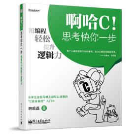 啊哈C！思考快你一步：用编程轻松提升逻辑力