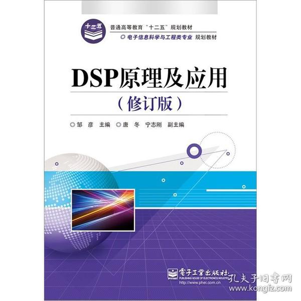 DSP原理及应用（修订版）