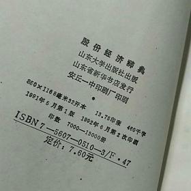 股份经济辞典
山东大学出版社