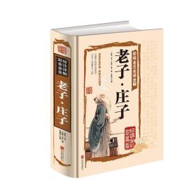 正版微残95品-老子·庄子(超值全彩珍藏版)（边角磕碰）FC9787550275737北京联合出版有限责任公司老子,庄子