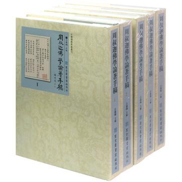 周叔迦佛學論著手稿（1）