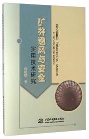 矿井通风与安全实用技术研究