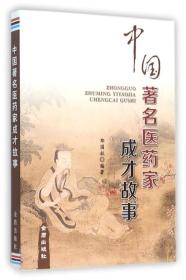 中国著名医药家成才故事ISBN9787518605354/出版社：金盾