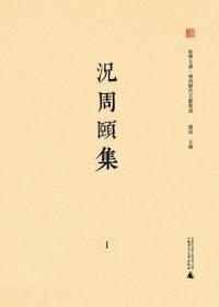 况周颐集（广西历代文献集成 16开精装 全七册 原箱装）