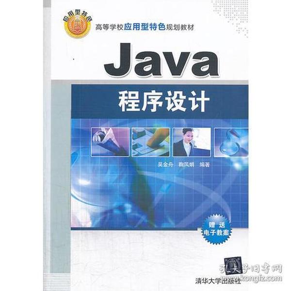 Java程序设计（高等学校应用型特色规划教材）