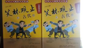 笑林观止古代卷上下
