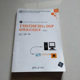 TMS320F281x DSP原理及应用技术（第2版）/高等学校电子信息类专业系列教材