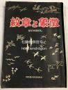 《纹章与象征》1册全，和本，日本昭和48年，1973年1版4刷，内收世界各国的标志图案，日本各行政区的标志纹章图案，日本姓氏家族标志纹章图案等，可资欣赏，收藏，美术设计工作者参考借鉴等。