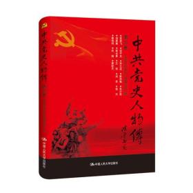 中共党史人物传·第20卷