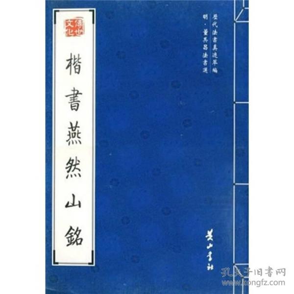 楷书燕然山铭（明董其昌法书选）