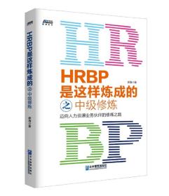 HRBP是这样炼成的之中级修炼:迈向人力资源业务伙伴的修炼之路