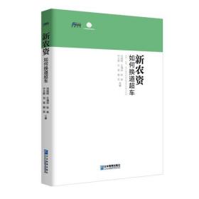 新农资如何换道超车（农药、化肥、农产品企业如何抓住万亿级大市场）