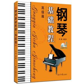 钢琴基础教程（高级篇）