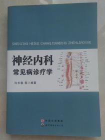 神经内科常见病诊疗学