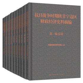 抗日战争时期陕甘宁边区财政经济史料摘编（共十本）（精装塑封全新 重15公斤）