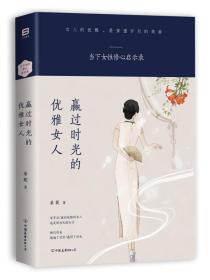 赢过时光的优雅女人－当下女性修心启示录