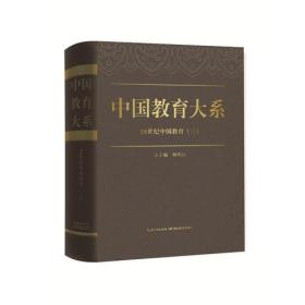 中国教育大系  20世纪中国教育（四）全新未拆封塑