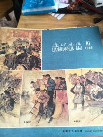 连环画报1960年第10期  影印本