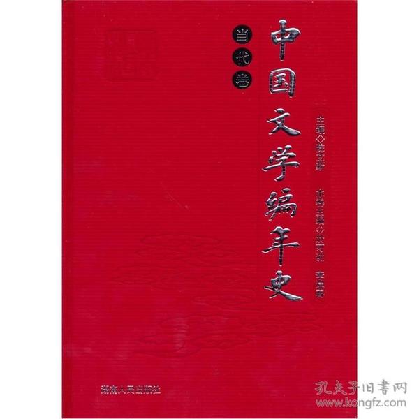 中国文学编年史：当代卷