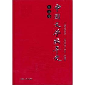 中国文学编年史：当代卷