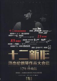 十二新作：周杰伦钢琴作品大合集（12年珍藏版）